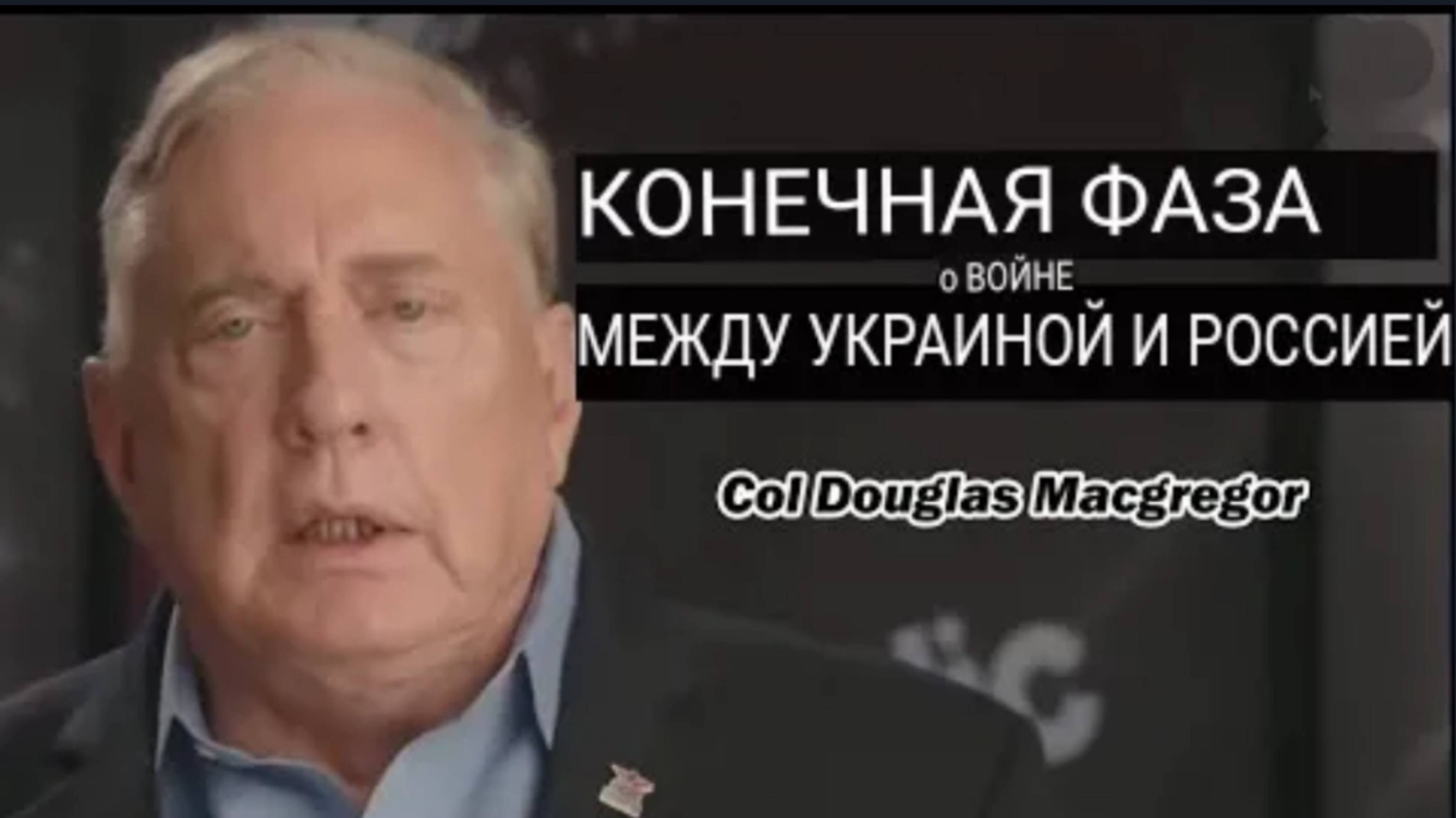Дуглас Макгрегор: Завершающая фаза Российско-Украинской войны.