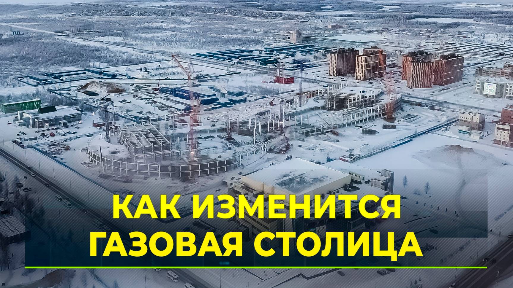 В Новый Уренгой преобразится к 50-летию