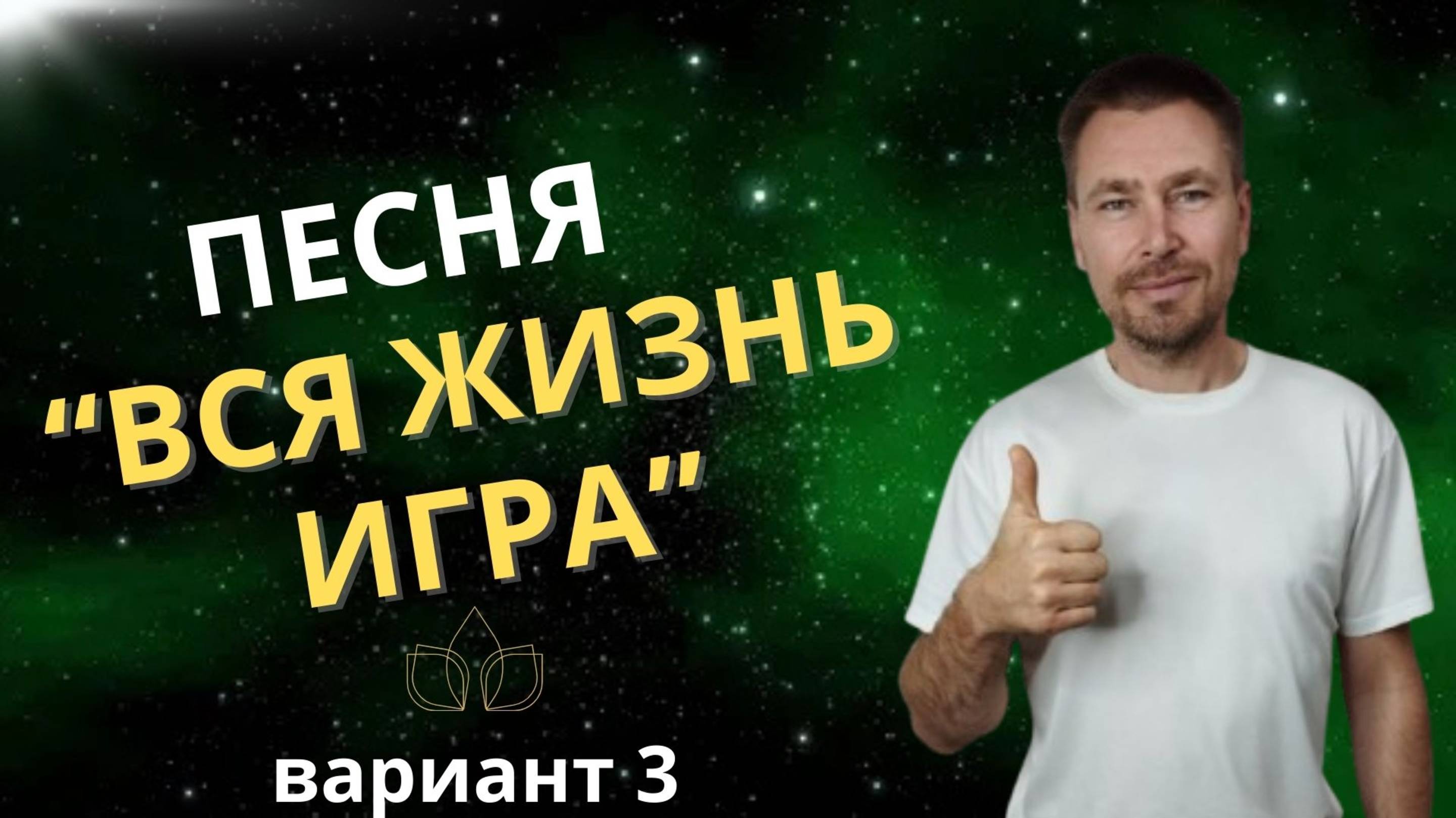 Исцеляющая песня ВСЯ ЖИЗНЬ ИГРА вариант 3