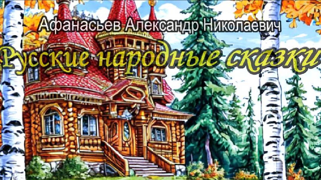 Афанасьев Русские народные сказки. Часть 6