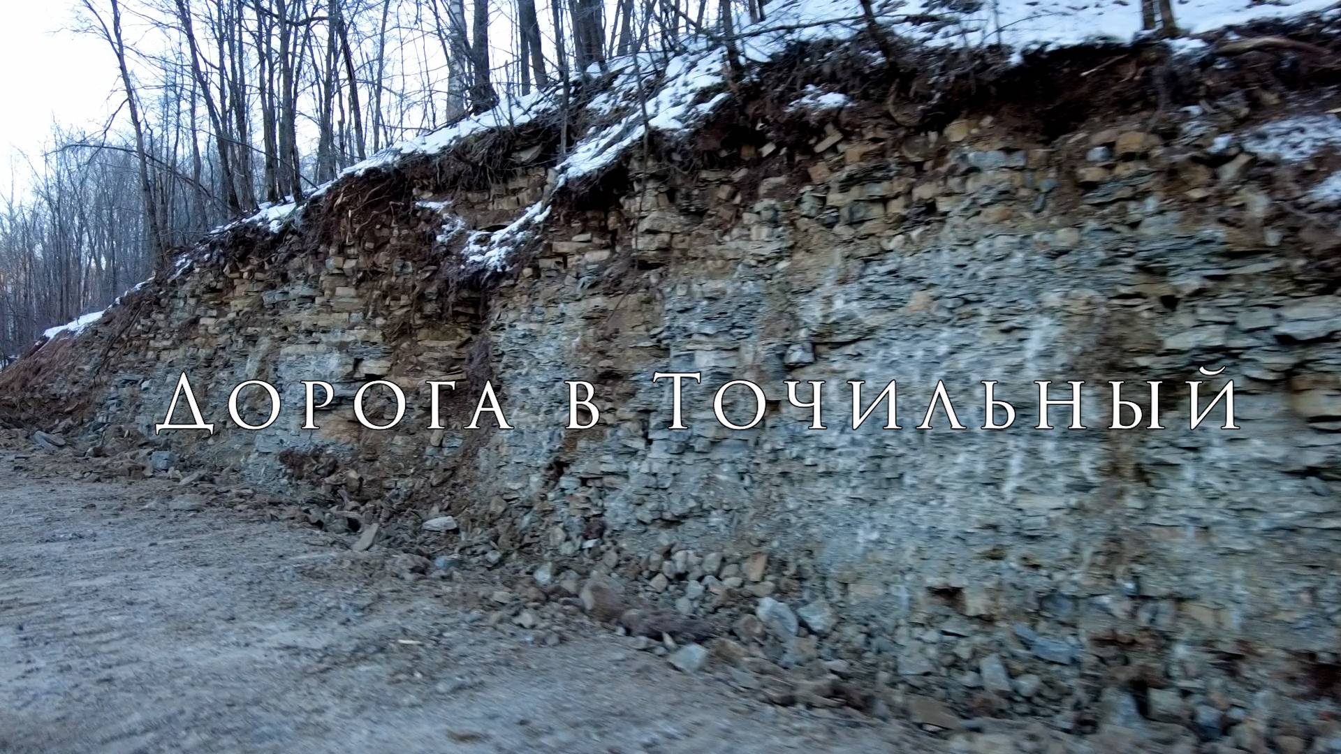 Дорога в Точильный
