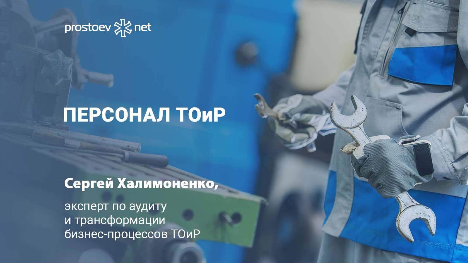 Персонал ТОиР. Финансовое управление персоналом. Промышленность. RCM