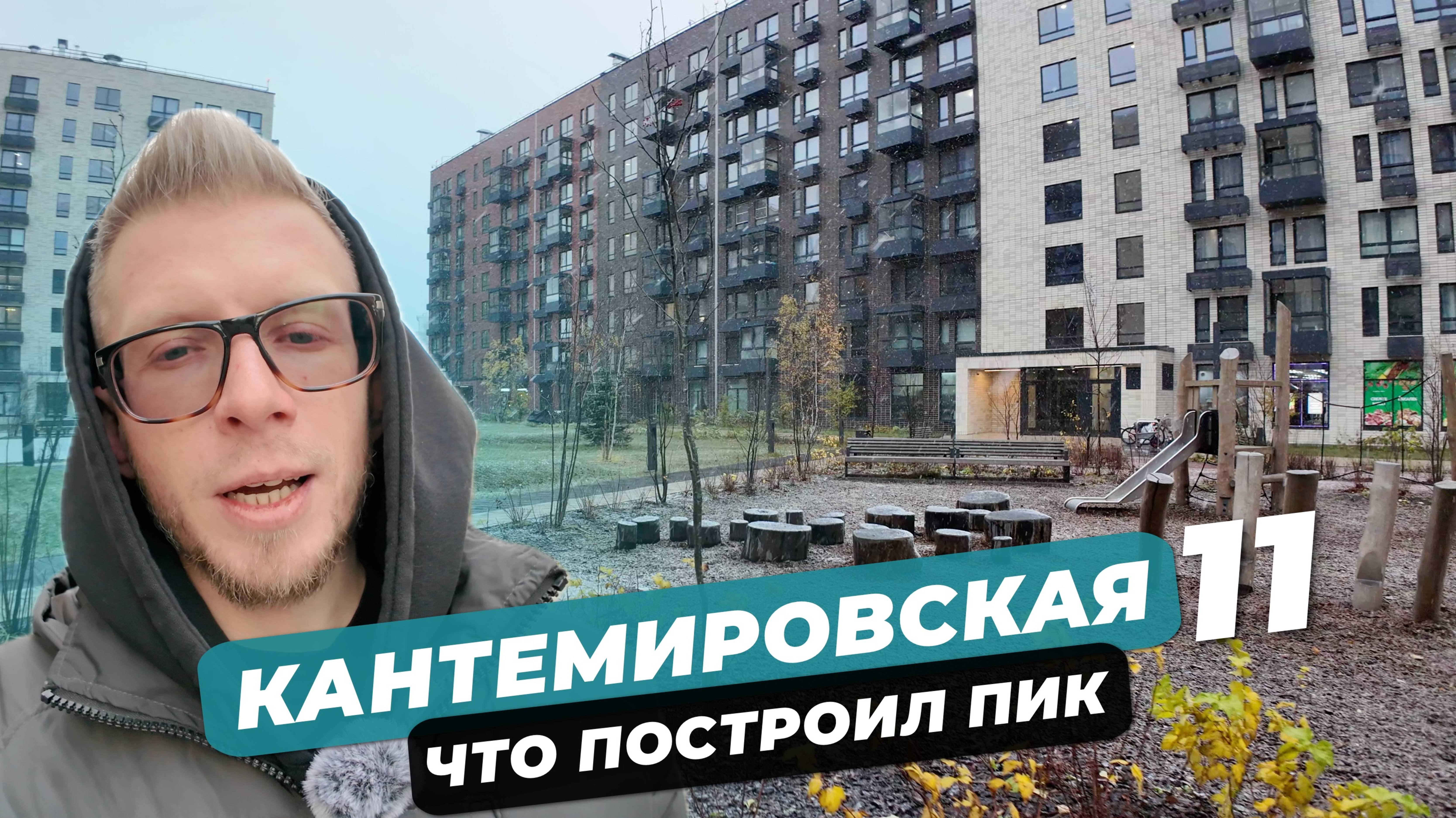 Что построил ПИК. Так ли ВСЕ ПЛОХО? Новостройки возле ЛЕСНОЙ. Обзор ЖК Кантемировская 11.