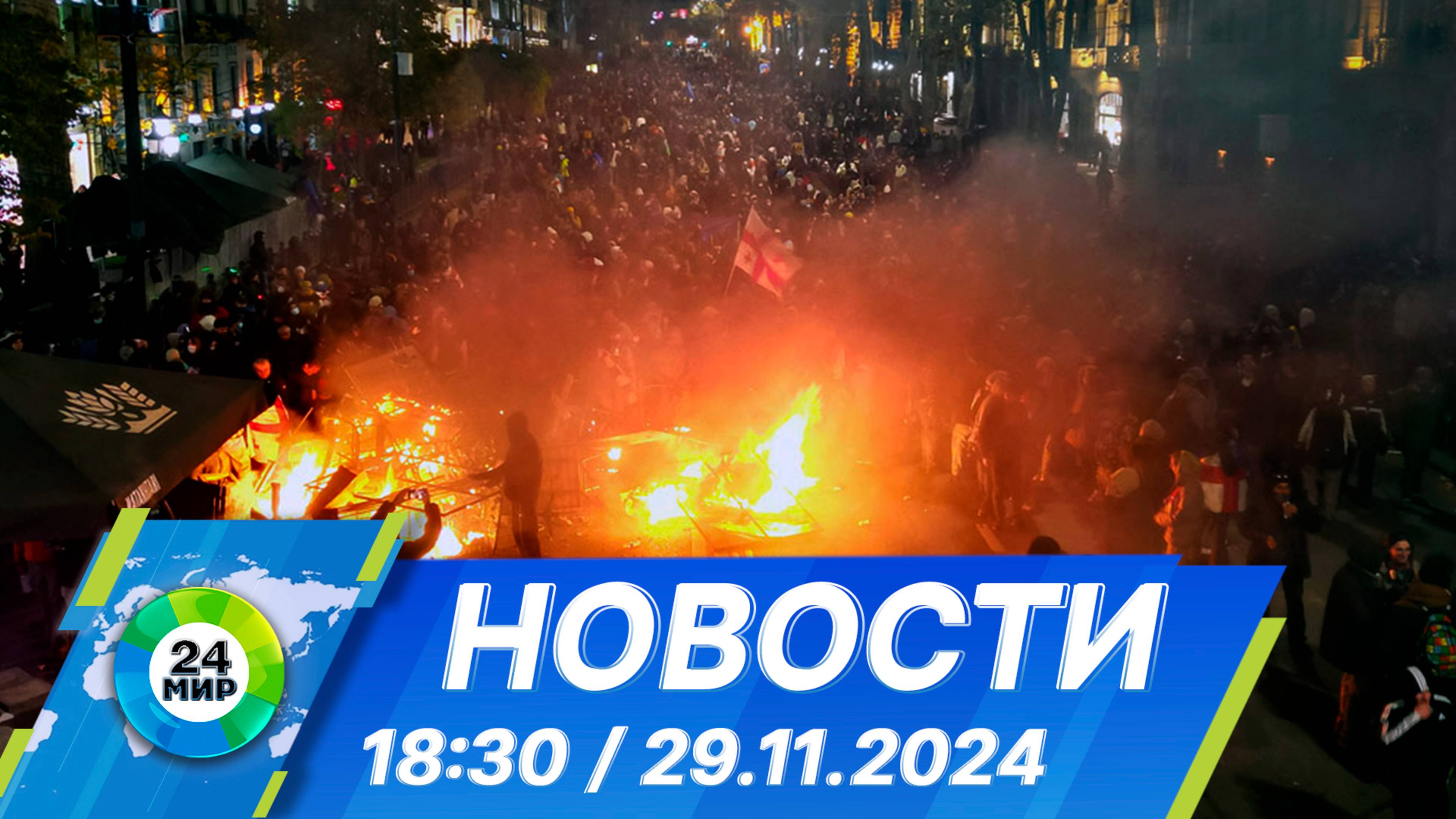 Новости 18:30 от 29.11.2024