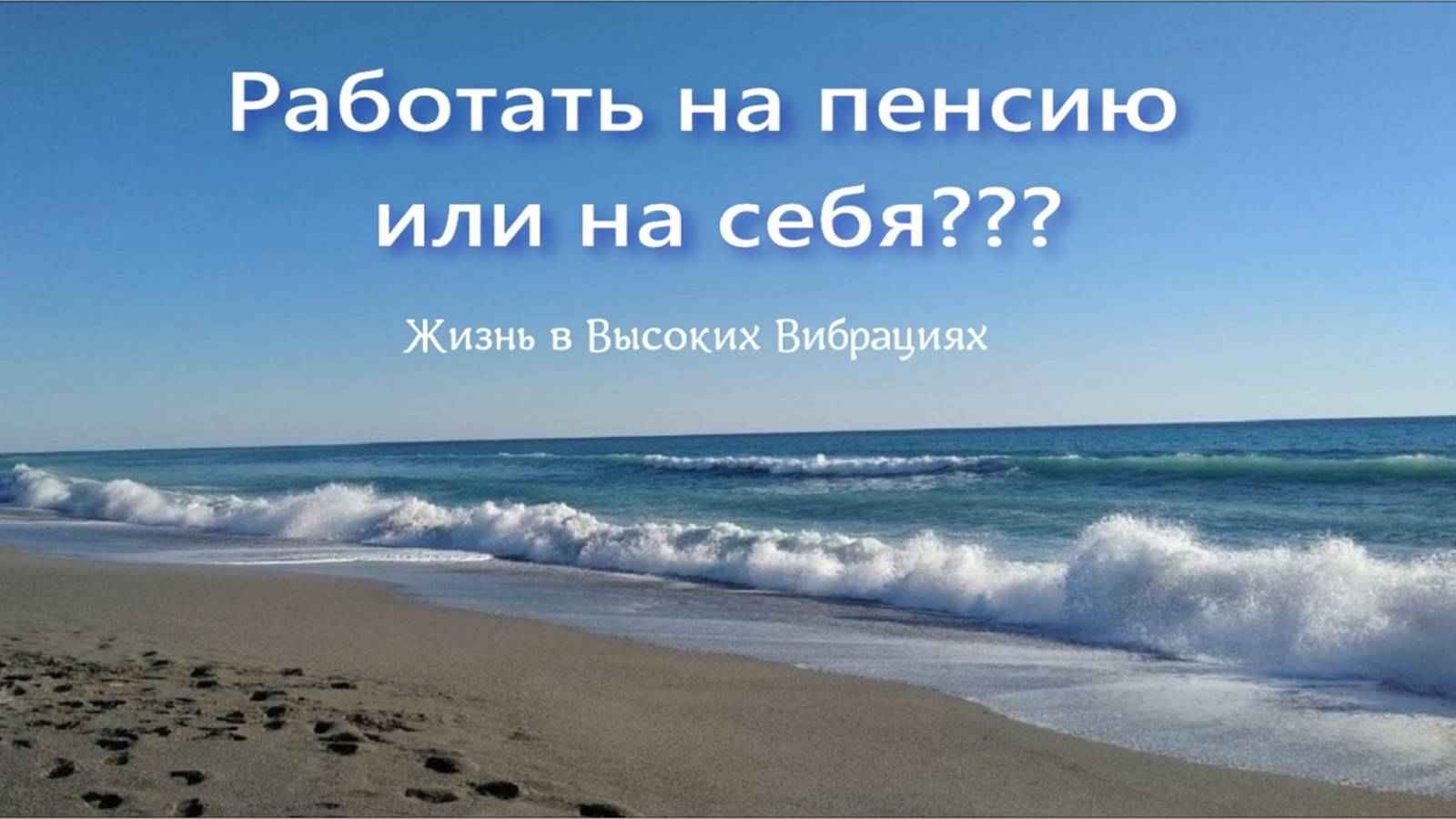 Работать на пенсию или НА СЕБЯ??? МОЙ личный пример и личный ОПЫТ после сорока лет))