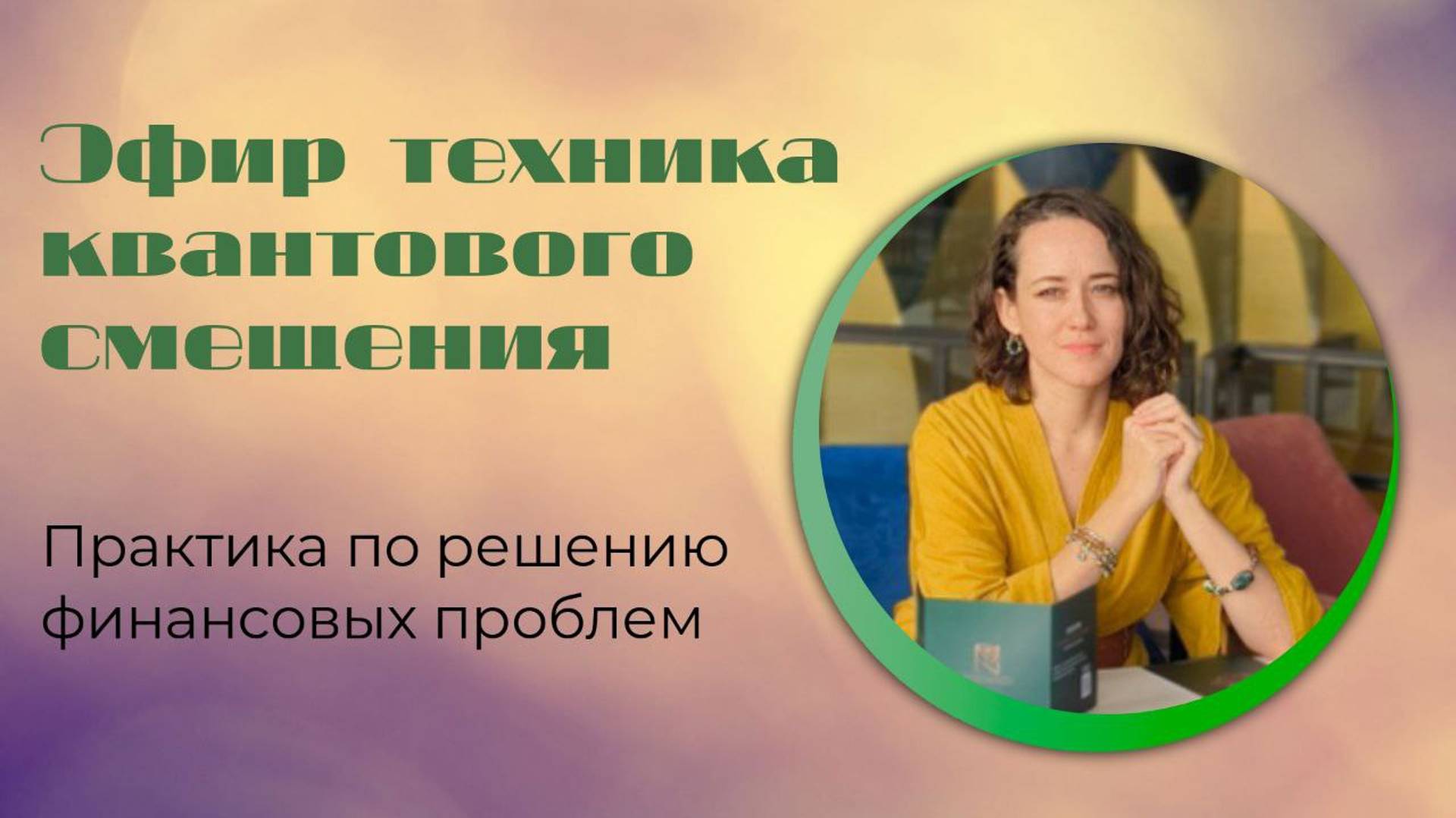 Квантовая практика по решению финансовых проблем