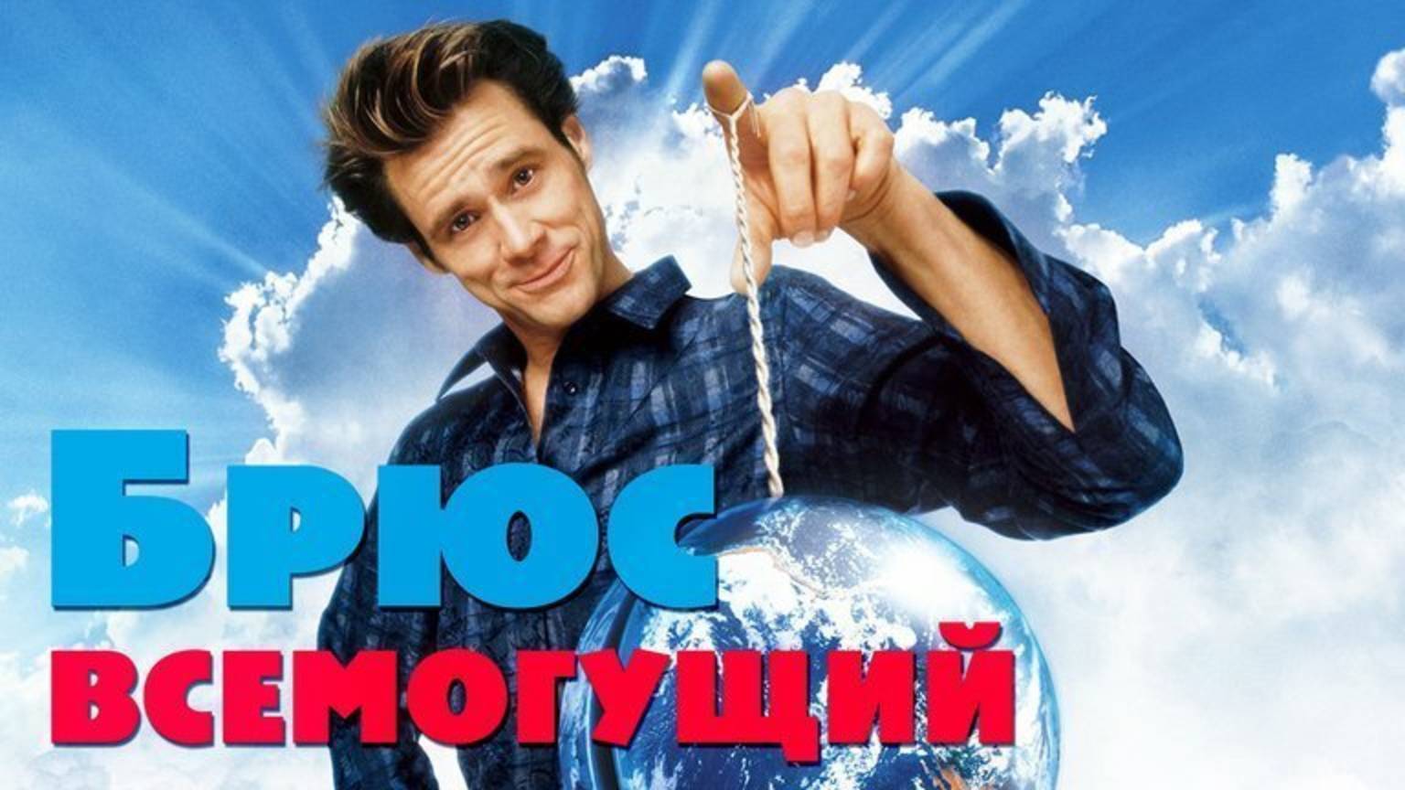 Брюс Всемогущий (2003)