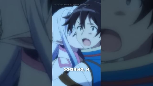 16. Добро пожаловать в Японию, госпожа эльф!