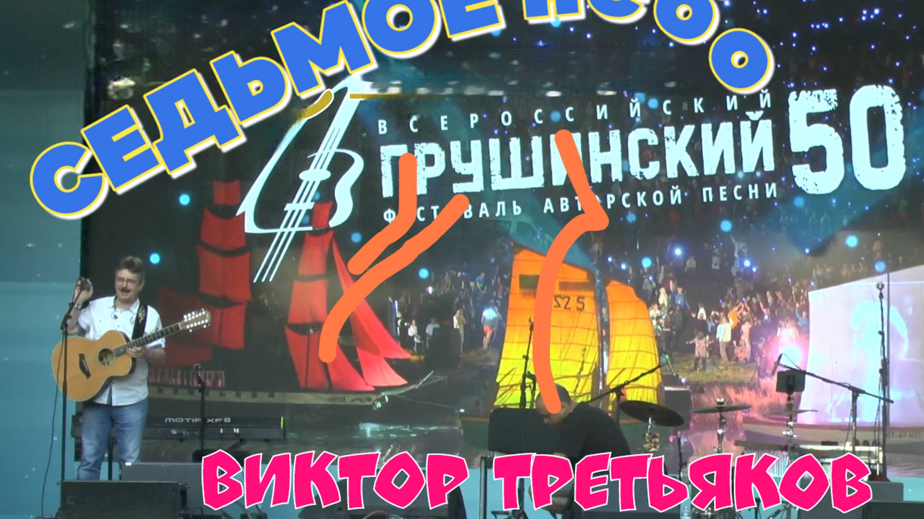 Виктор Третьяков-Седьмое Небо