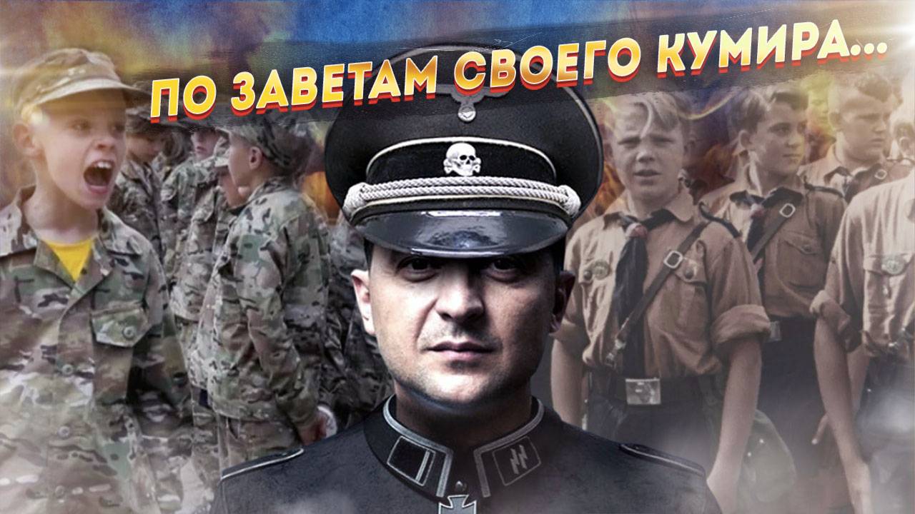 Зеленский готовит к бою украинские фольксштурм и юнгфольк.