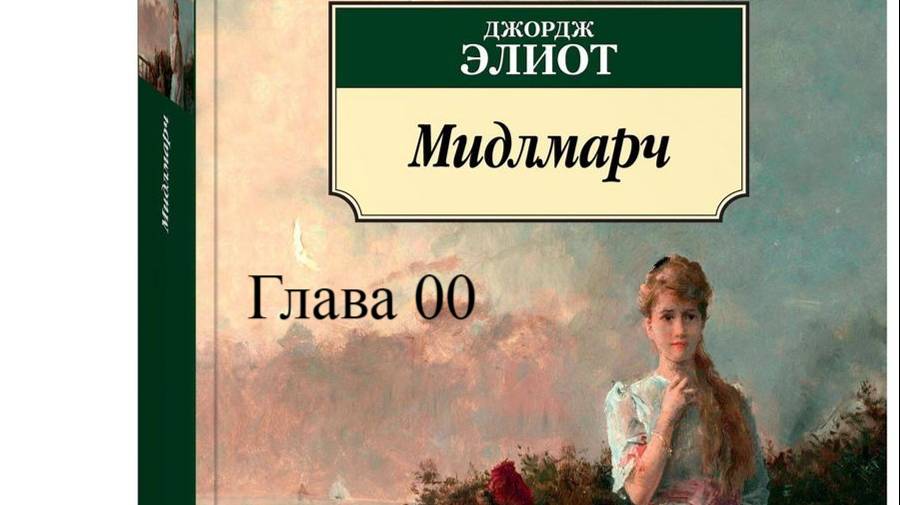 00_00_Мидлмарч.   Джордж Элиот.