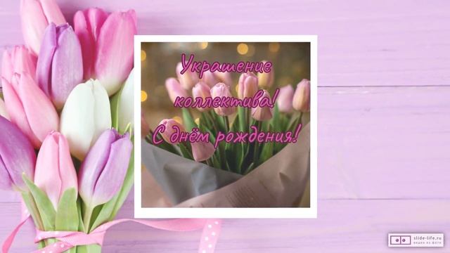 С ДНЕМ РОЖДЕНИЯ!
