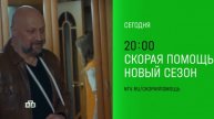 Анонс,Скорая помощь,7 сезон, 19-20 серии,Премьера сегодня в 20:00 на НТВ ,2024