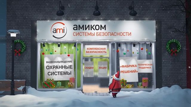 Поздравление от Амиком