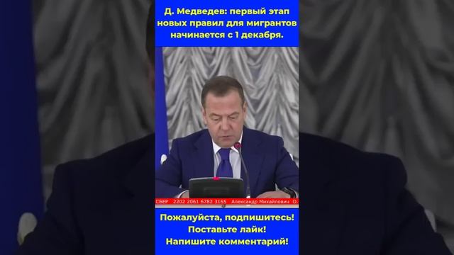 Дмитрий Медведев Новые правила для мигрантов #мигранты #Медведев #правила