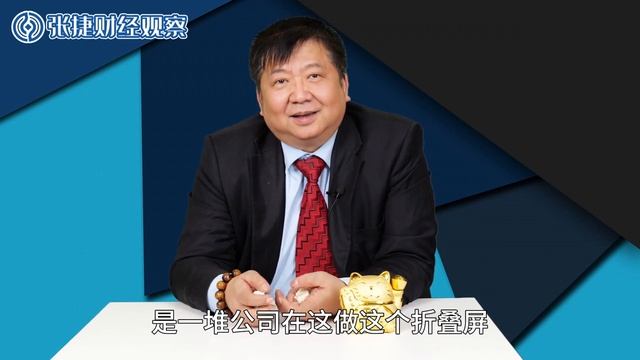 【张捷财经】柔宇科技破产，先驱到先烈聊科技的风险