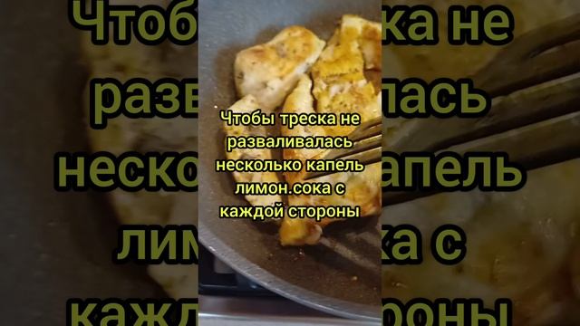чтобы треска не разваливалась при жарке #кухняусёмушки #рек