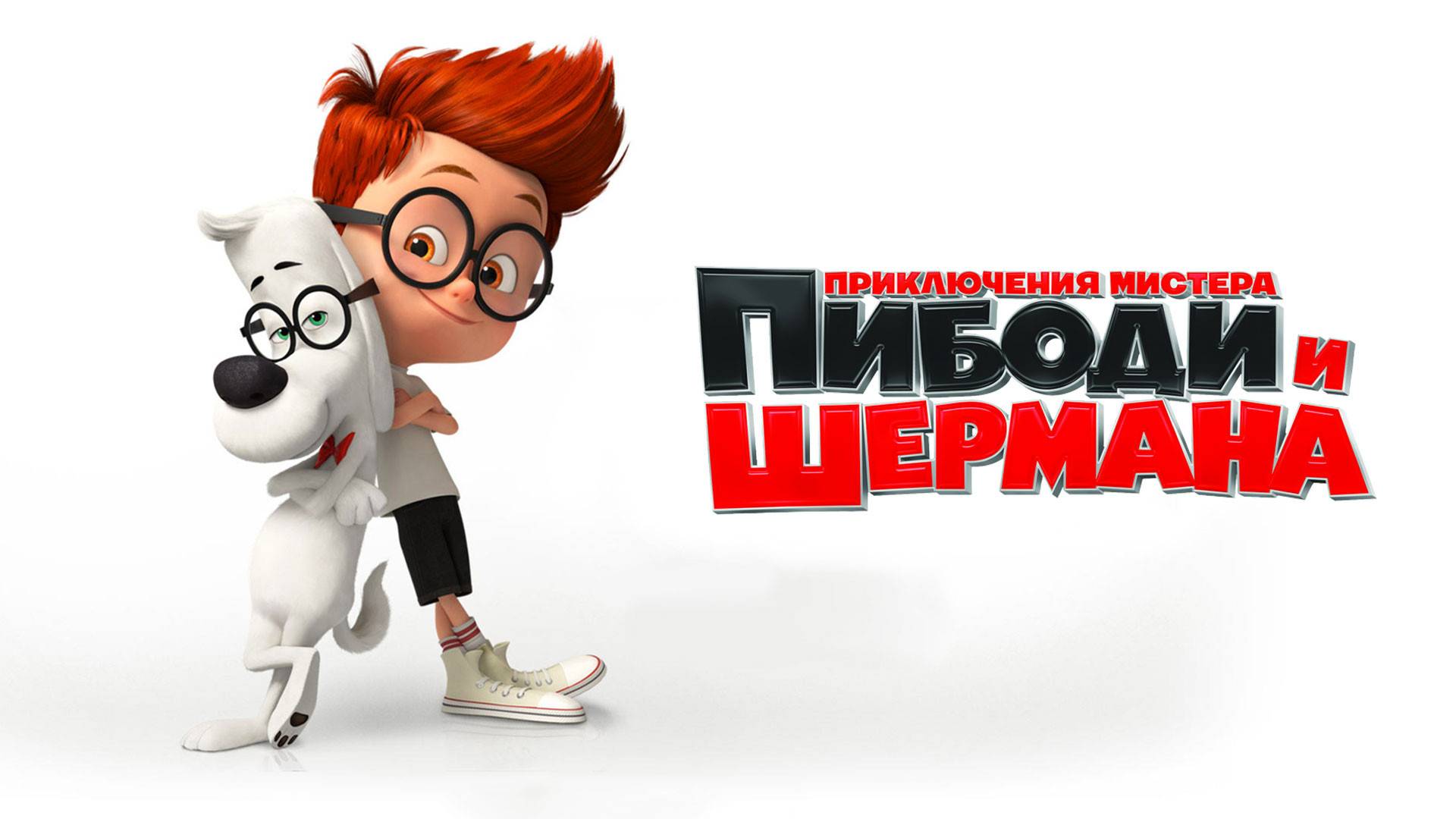 Приключения мистера Пибоди и Шермана - Mr. Peabody & Sherman