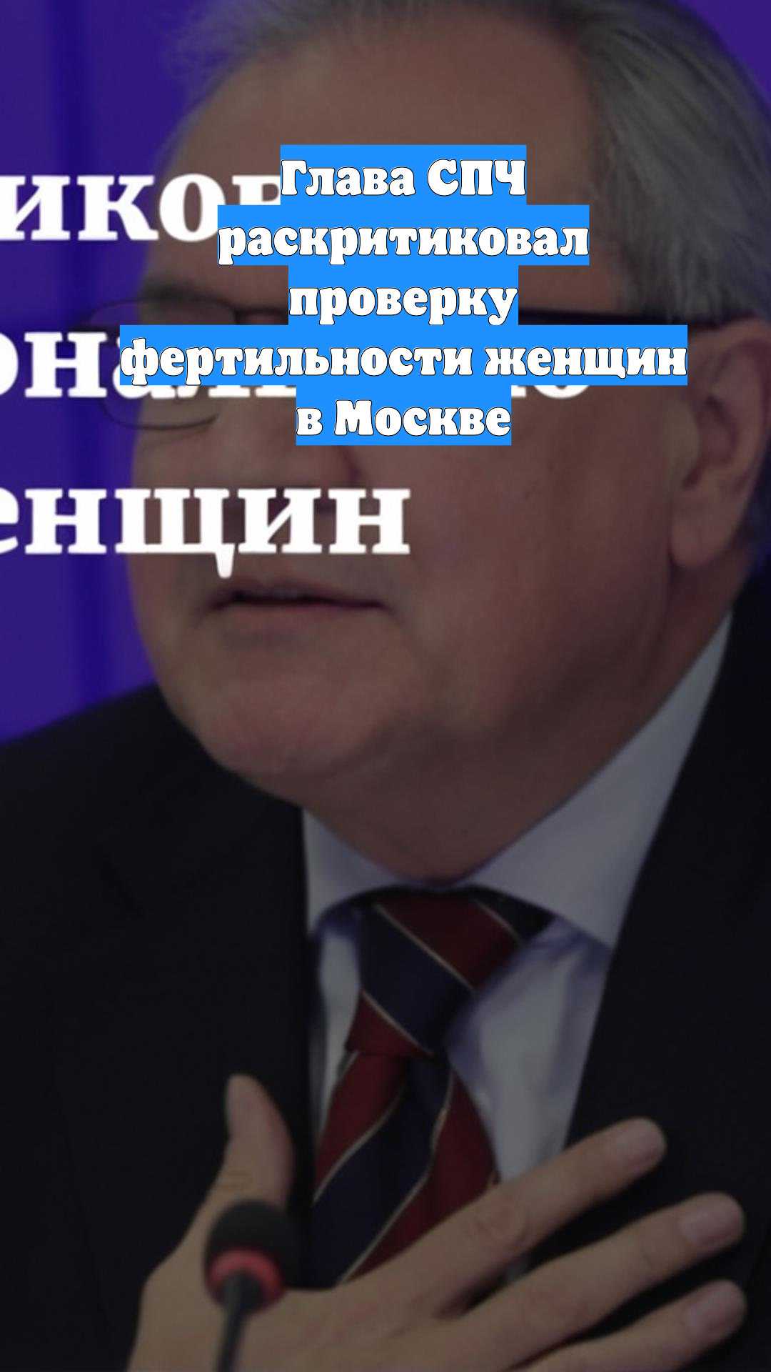 Глава СПЧ раскритиковал проверку фертильности женщин в Москве