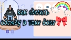 как сделать одежду в токе боке?