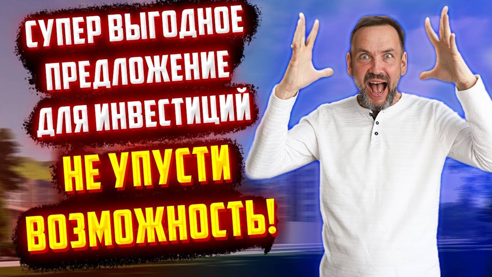 Супер предложение ДЛЯ ВЫГОДНЫХ ИНВЕСТИЦИЙ! ЖК Горы Здесь. Красота и ФЕДЕРАЛЬНЫЙ ПРОЕКТ (360p)