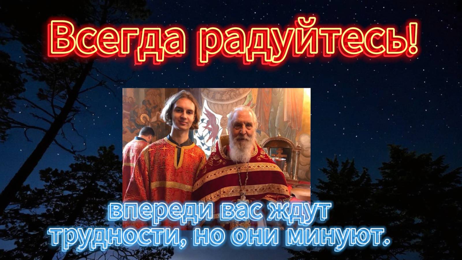 Радуйтесь! Протоиерей Георгий Бреев