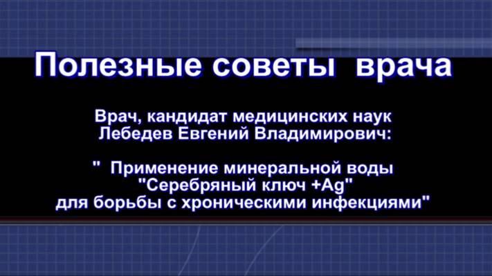 Применение минеральной воды 'Серебряный ключ +Ag' для борьбы с хроническими инфекциями/