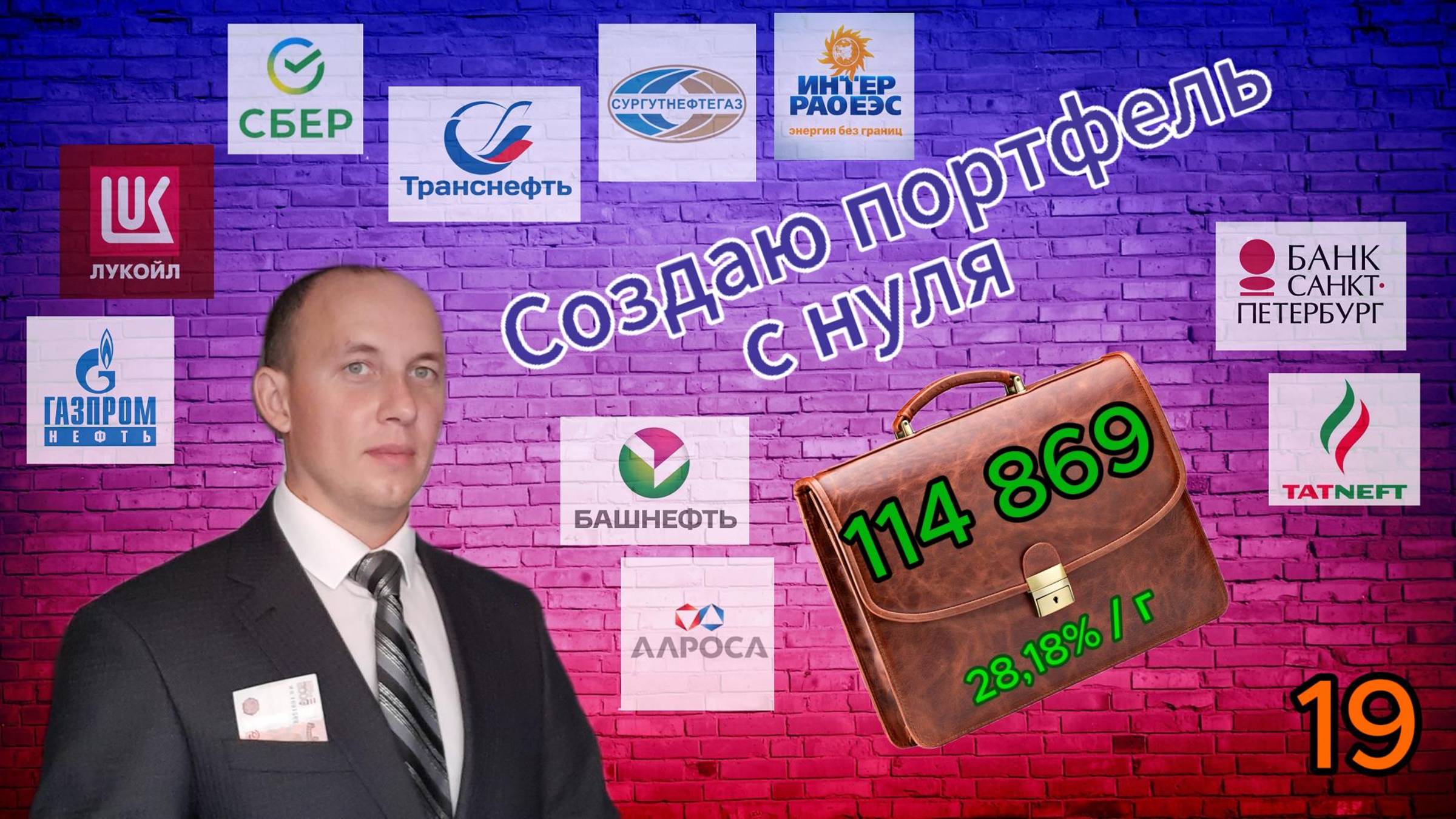 Создаю портфель с нуля 19 / Инвестиции / Акции