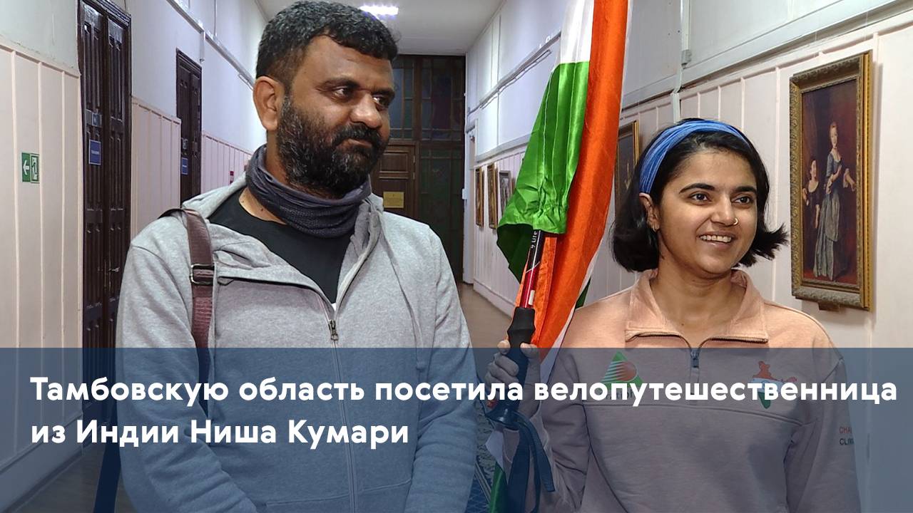Тамбовскую область посетила велопутешественница из Индии Ниша Кумари