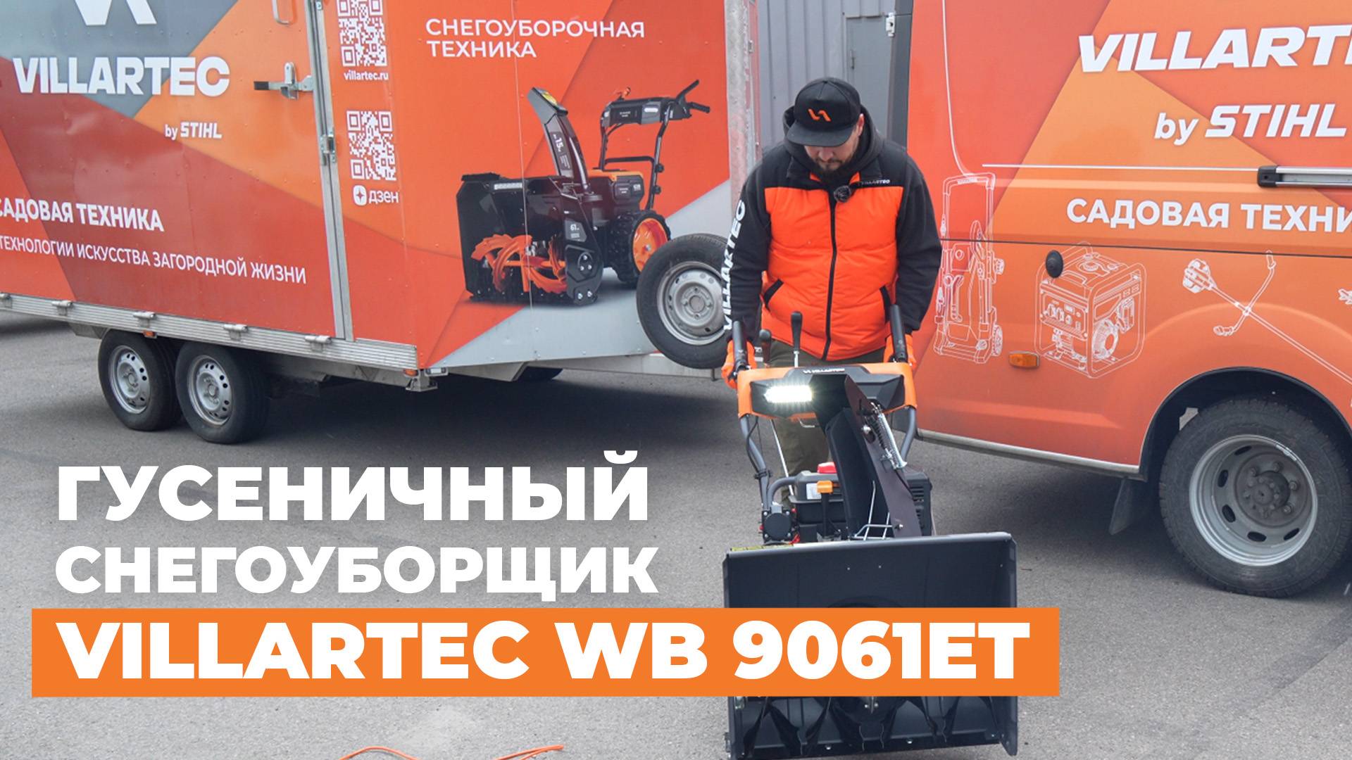 Самоходный бензиновый снегоуборщик на гусеничном ходу VILLARTEC WB 9061ET