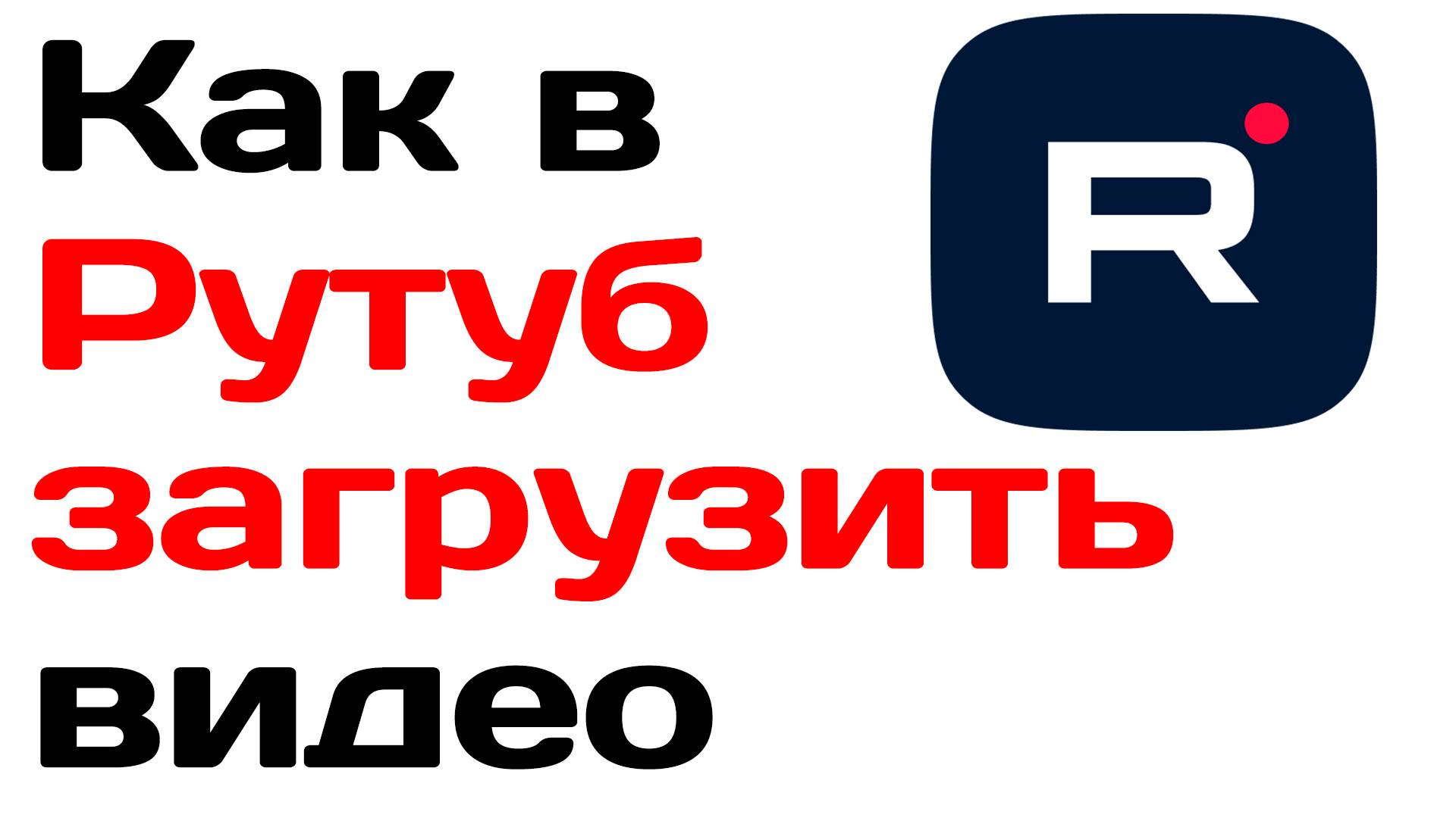 Как в рутуб загрузить видео. Пошаговая инструкция загрузке ролика