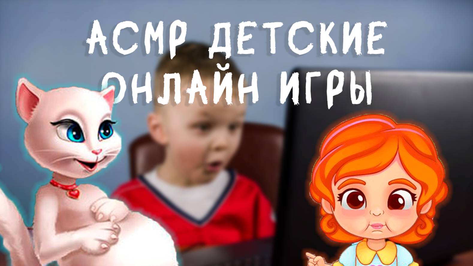 АСМР, НО МЫ ИГРАЕМ В ДЕТСКИЕ ОНЛАЙН ИГРЫ 🧸 + БОЛТАЛКА О СТАРЫХ ИГРАХ