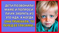 Дети в слезах позвонили маме и попросили их забрать из этого ада когда она приехала то перед ее гла