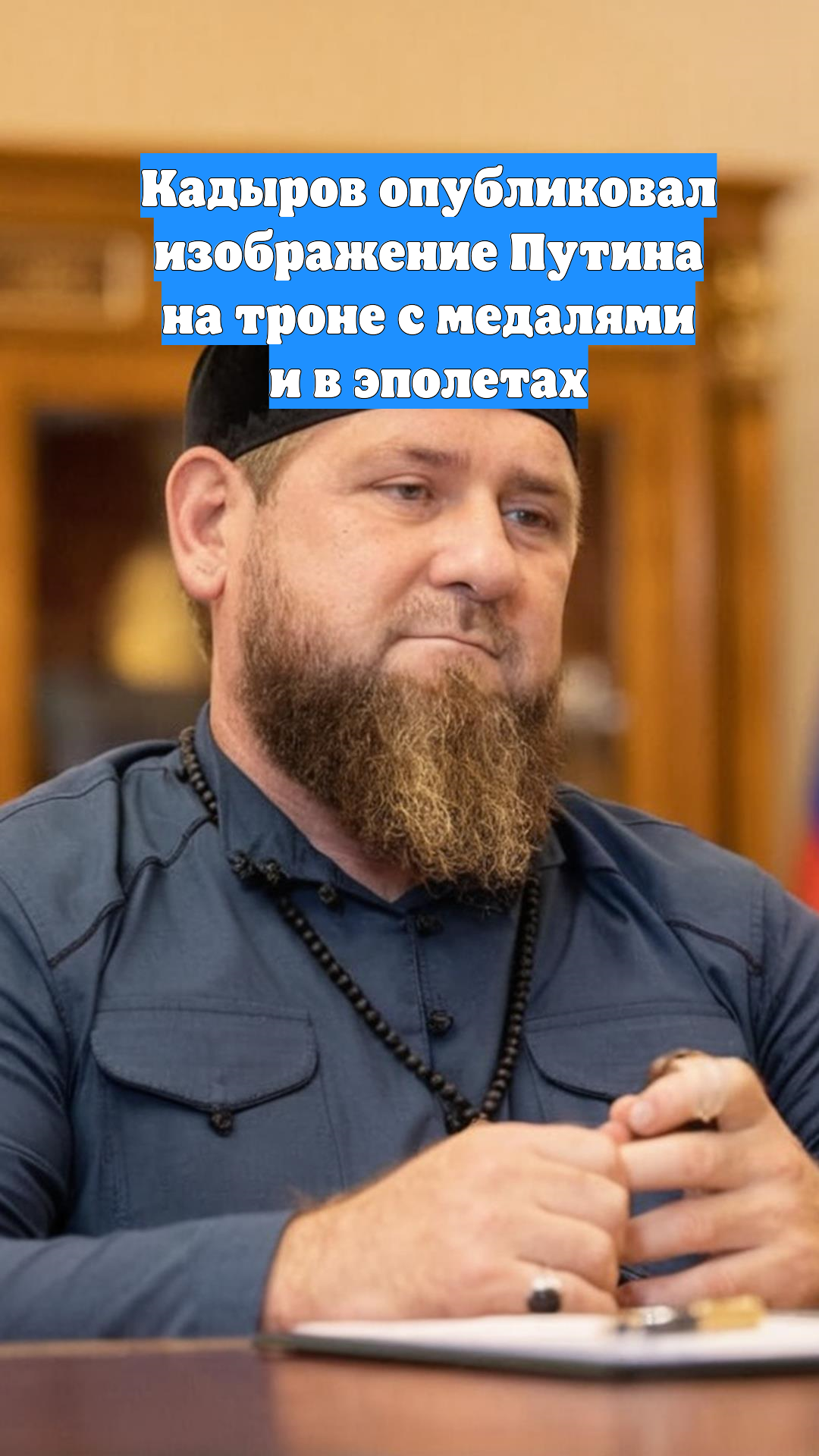 Кадыров опубликовал изображение Путина на троне с медалями и в эполетах