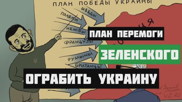 План перемоги Зеленского. Ограбить Украину до нитки