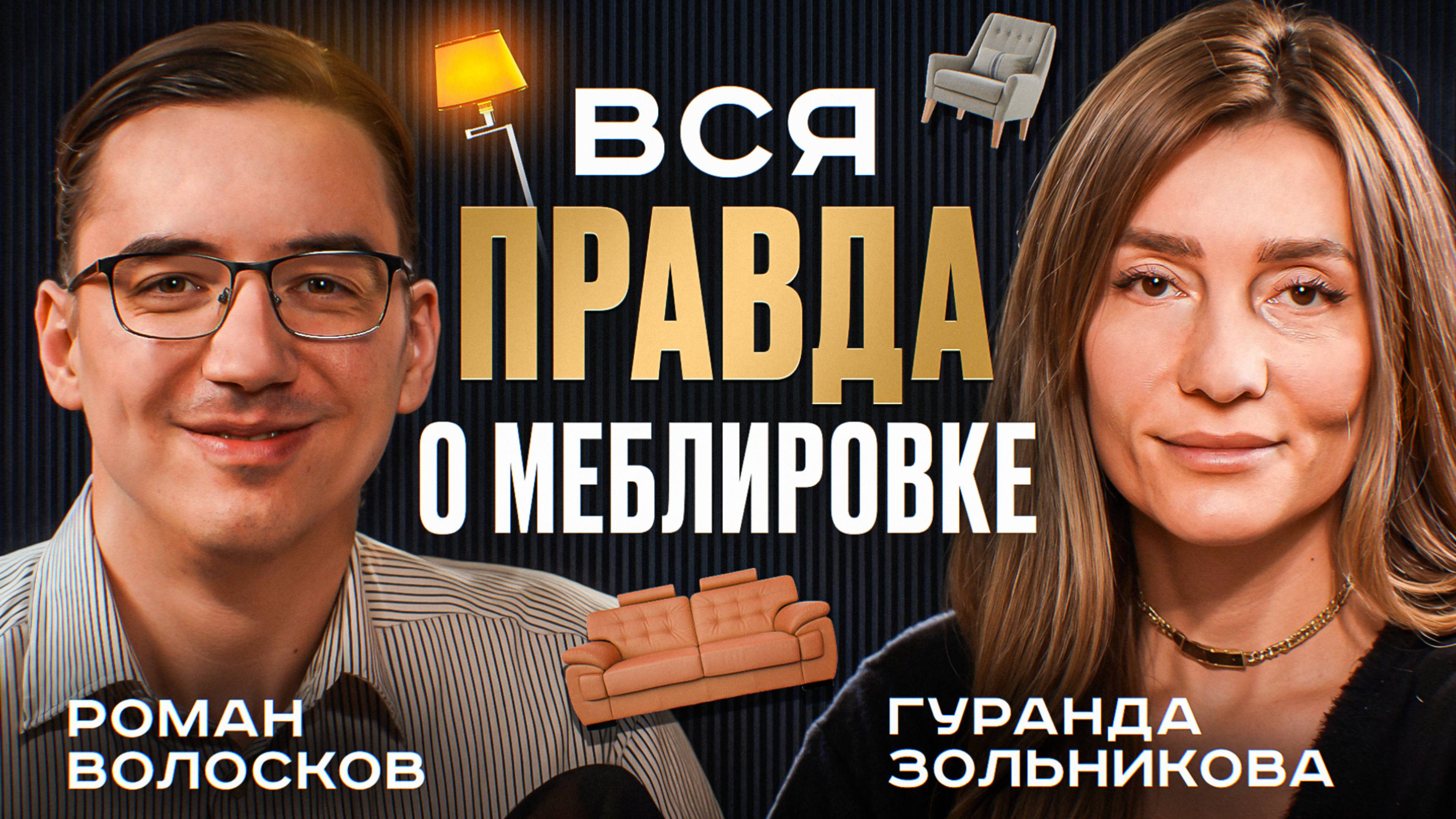 Вся правда о меблировке квартиры под аренду // Роман Волосков о себе и бизнесе