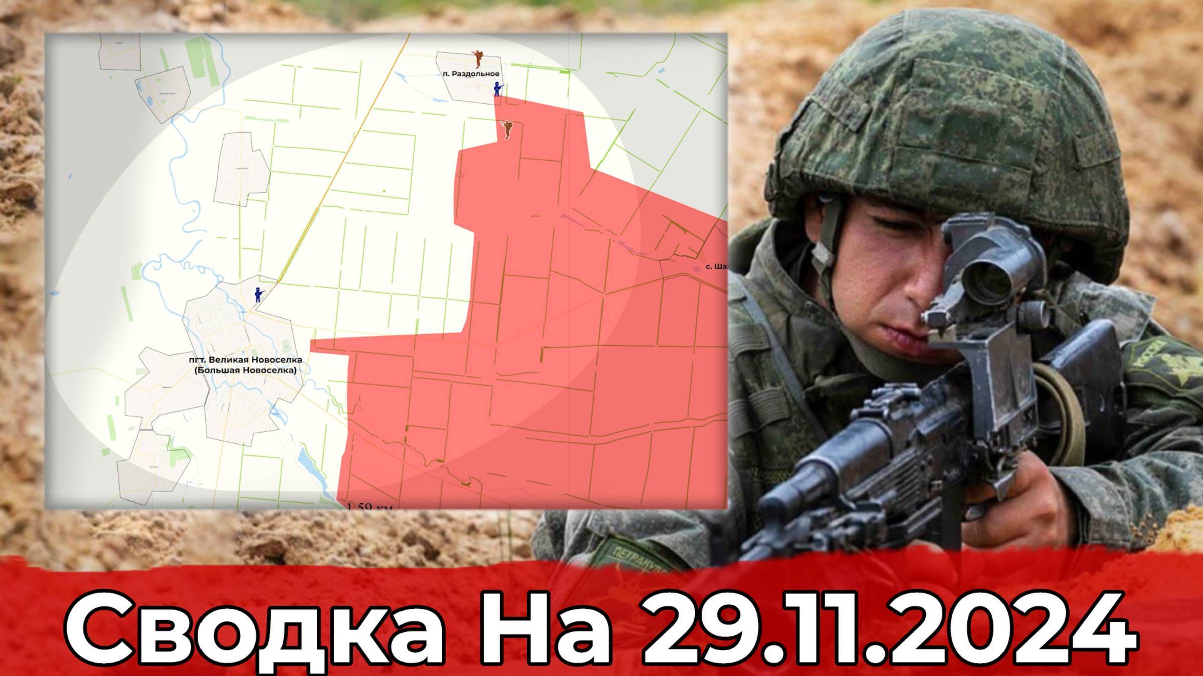 29 ноября 2024. Украина - карта боевых действий. Взятие Раздольного и обстановка в районе Курахово.