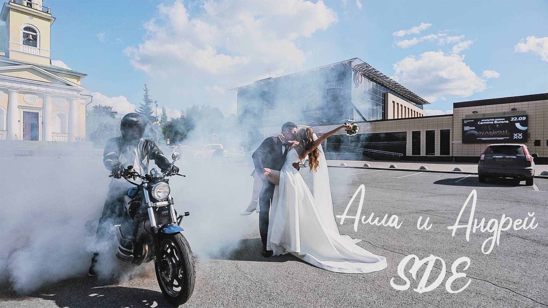 Алла и Андрей (свадьба, SDE 4k)