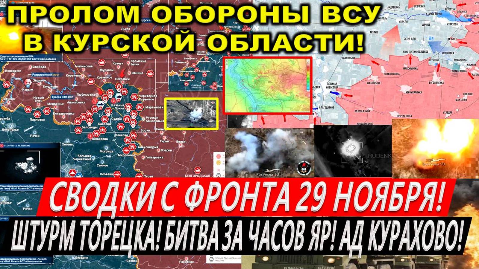 Свежая сводка 29 ноября! Наступление ВС РФ! Крах Курахово. Торецк. Курская область. Покровск