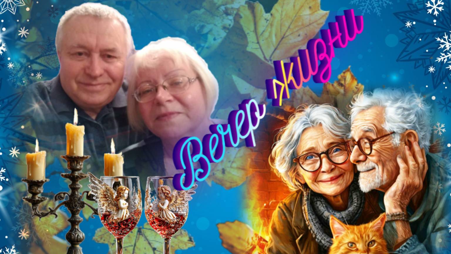 Вечер жизни