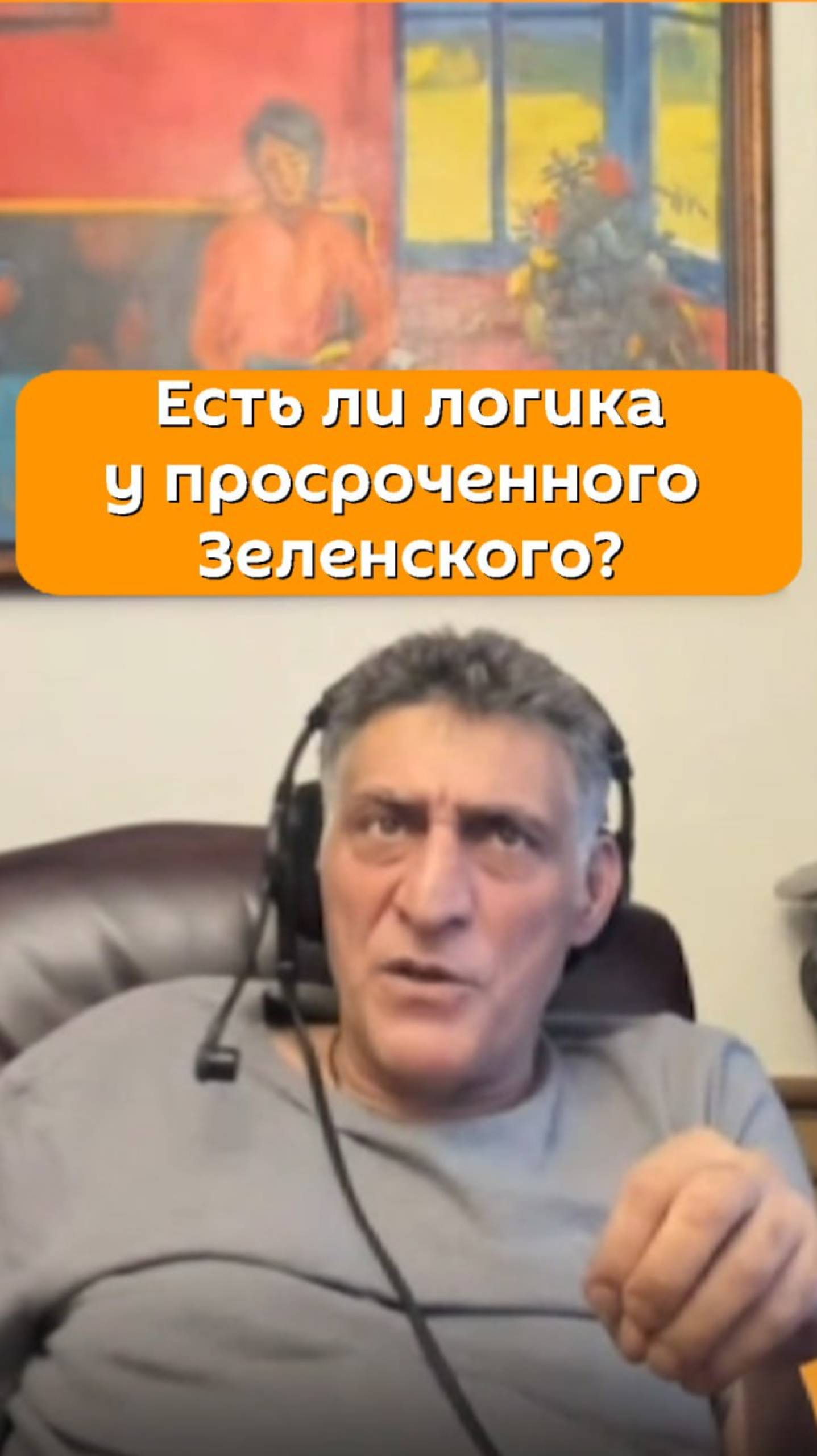 Есть ли логика у просроченного Зеленского?