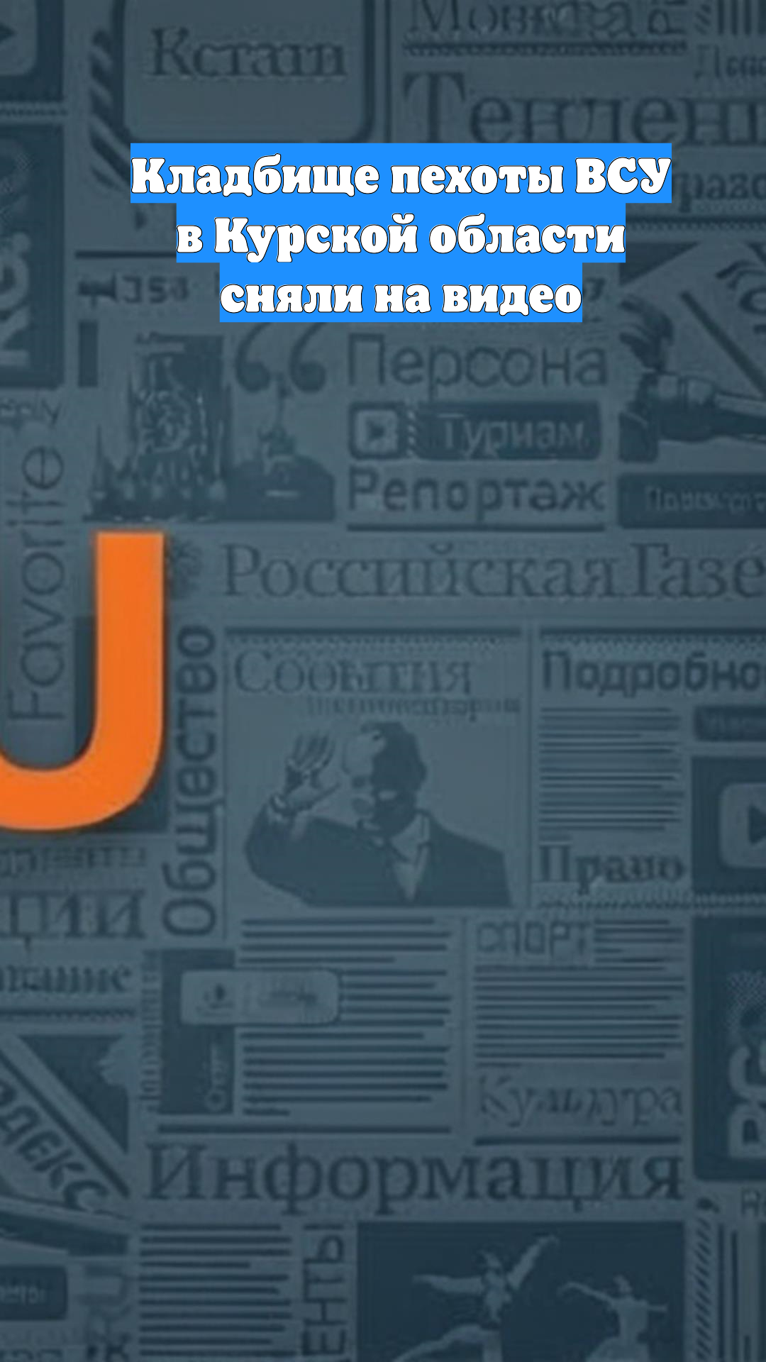 Кладбище пехоты ВСУ в Курской области сняли на видео