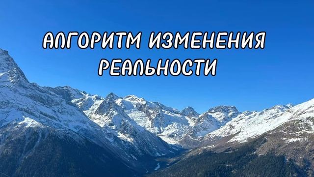 АЛГОРИТМ ИЗМЕНЕНИЯ РЕАЛЬНОСТИ