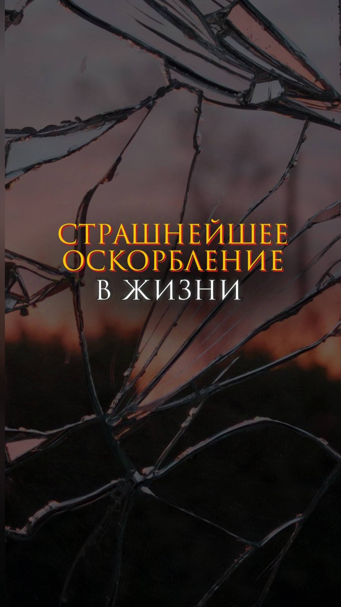 Страшнейшее оскорбление в жизни