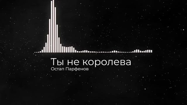 Остап Парфенов - Ты не королева (2022)