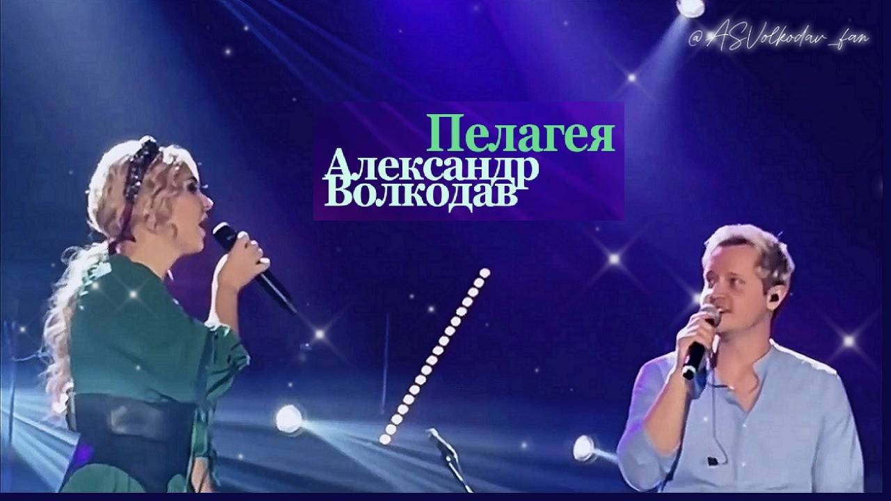 "Не позволь мне погибнуть"- исп. Пелагея и Александр Волкодав #пелагея #александрволкодав #хит