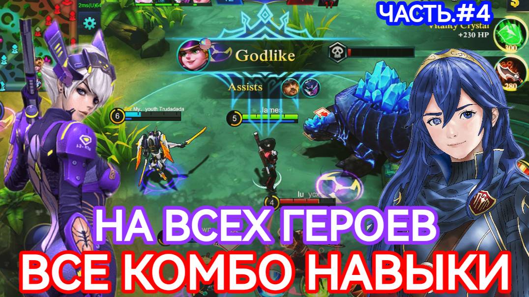 КОМБО НАВЫКОВ НА ВСЕХ ГЕРОЕВ / ЧАСТЬ#4 В MOBILE LEGENDS МОБАЙЛ ЛЕГЕНДС