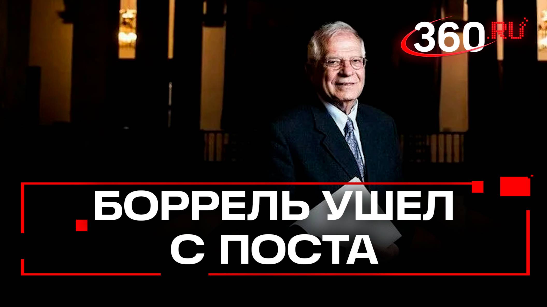 Райские сады Европы без садовника: Боррель ушел с поста главы евродипломатии