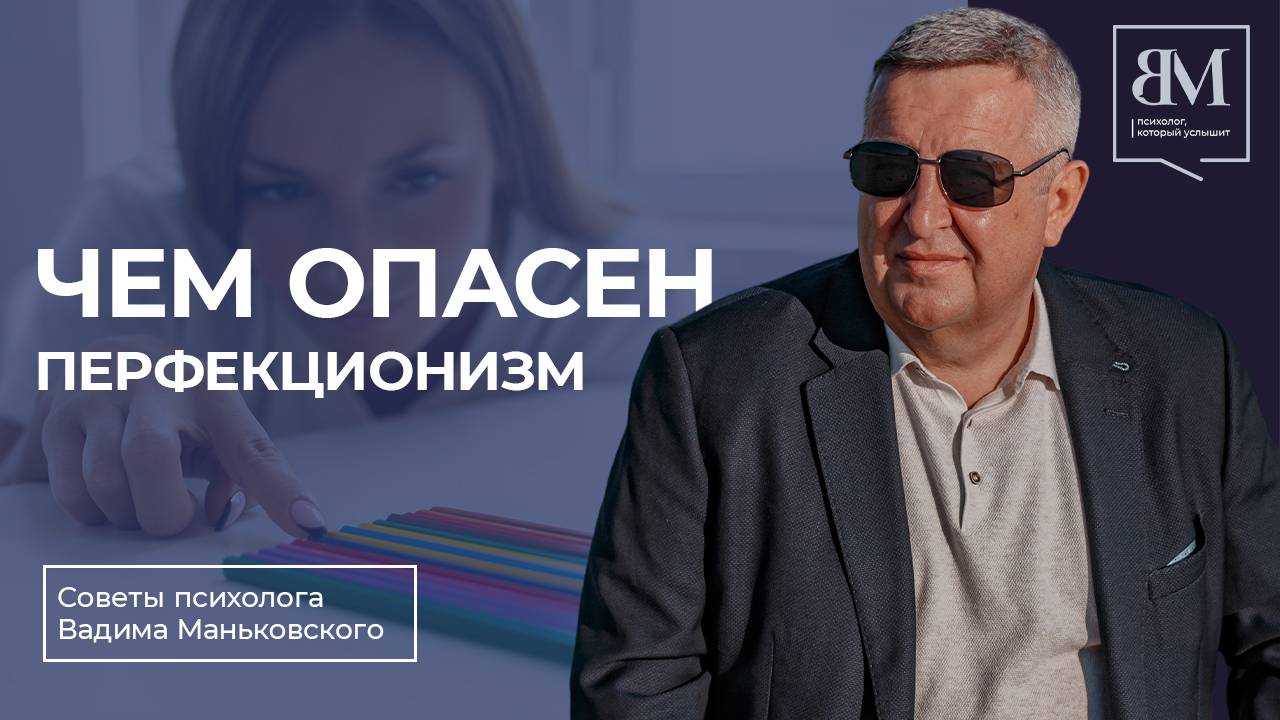 Чем опасен перфекционизм