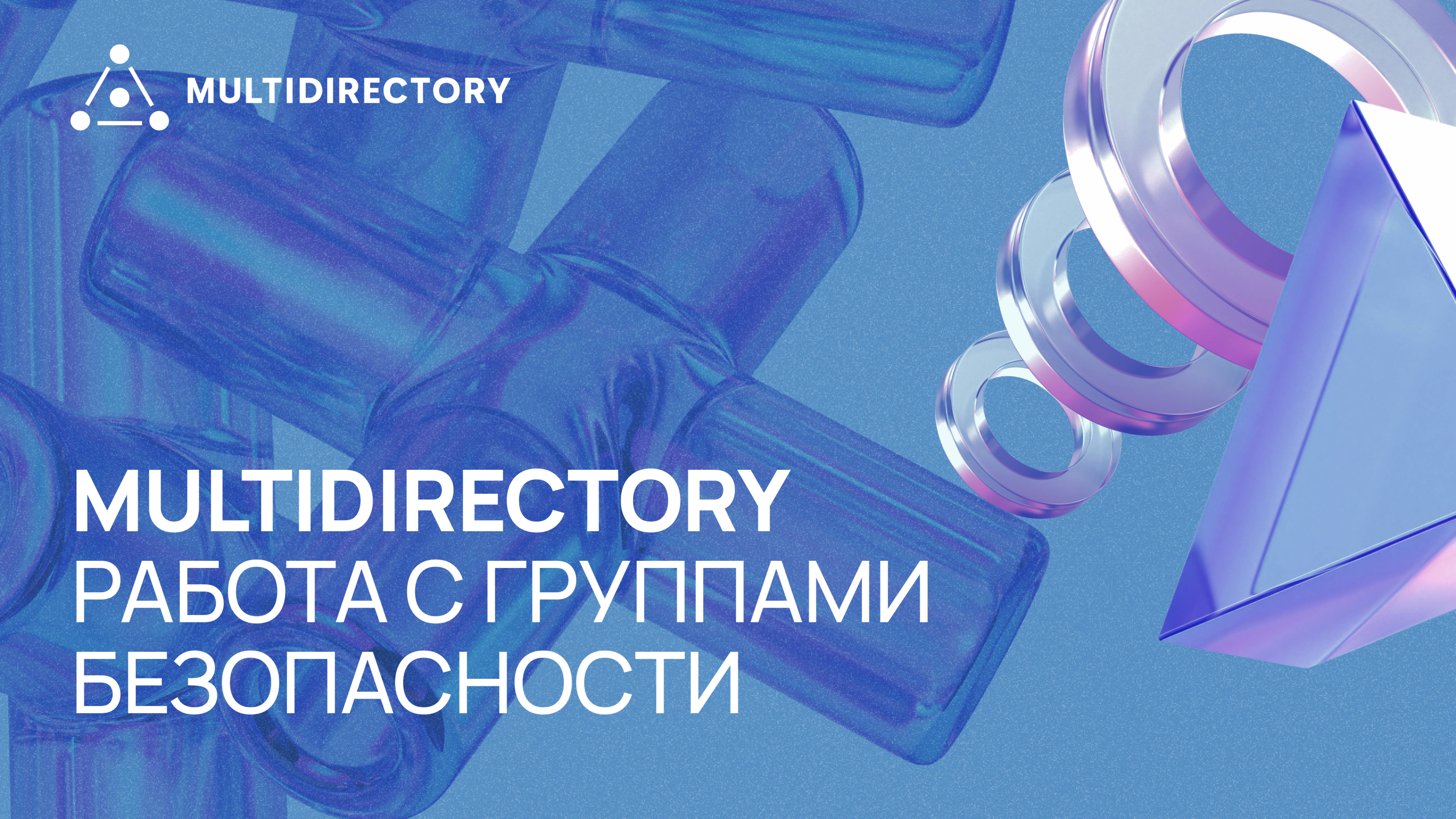 MultiDirectory: работа с группами безопасности